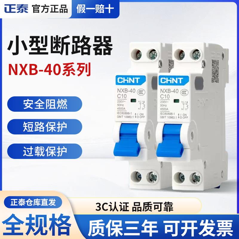 正泰昆仑NXB-40 1P+N 双进双出 升级版 家用空气开关小型断路器
