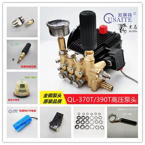 欧赛特黑马美拓QL370T390T清洗机洗车机泵头水封油封修理配件零件