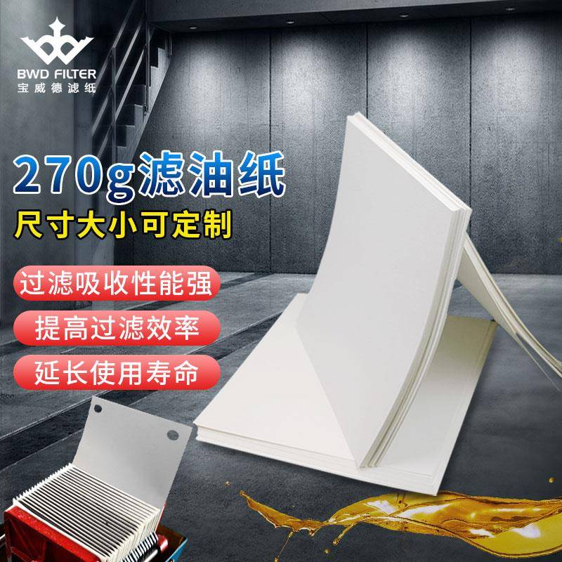 270g/370g滤油纸 板框滤油机过滤纸 工业过滤布压力机压滤机滤布