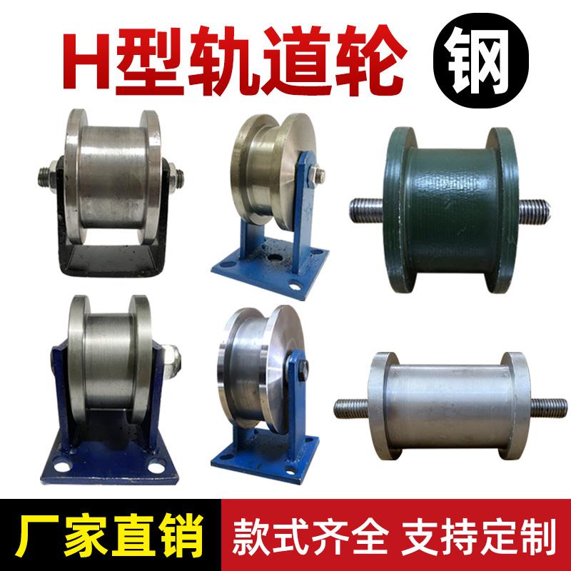 H型重型工字钢滑轮/双边大铁门槽轮/轻轨方钢轨道轮/槽钢滚动滑轮