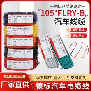 0.75 德标FLRY 0.5 0.3 1.5平方汽车连接线 B电线多股铜芯软线105