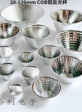COB铝反光杯led20/28/33/38/45/49/50/60/69/70/126165mm多种型号