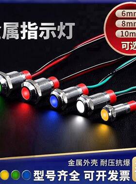 金属指示灯防水6V12V24V220VLED6/8/10/12mmled电源信号灯