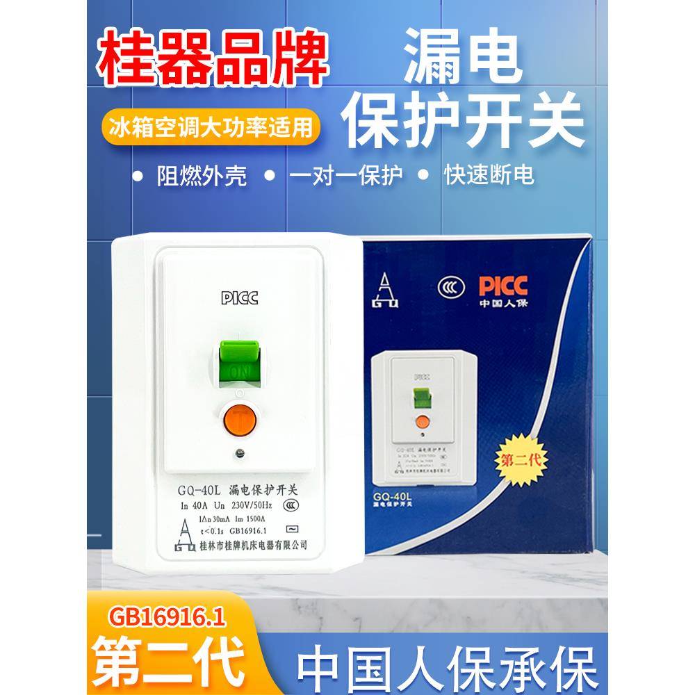 桂器空调漏电保护开关柜机专用空开断电空气漏保保护器32a40A二代