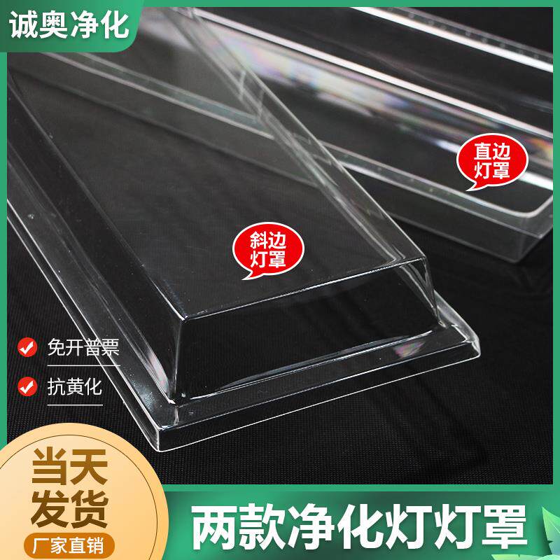 净化灯罩洁净荧光灯罩T8/T5直边斜边PVC透明灯罩外壳LED净化灯罩