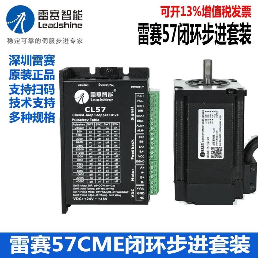 雷赛闭环步进马达套装 57CME 06 13 23 26NM -BZ驱动器CL57 C