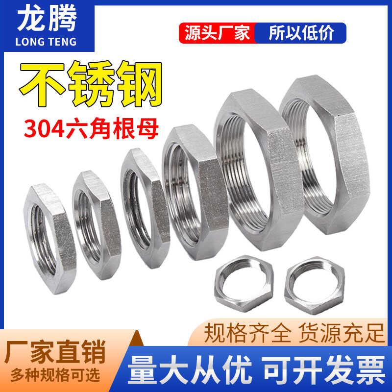 304不锈钢六角薄螺母根母水箱接头锁片龙头锁紧并帽英制管纹螺帽