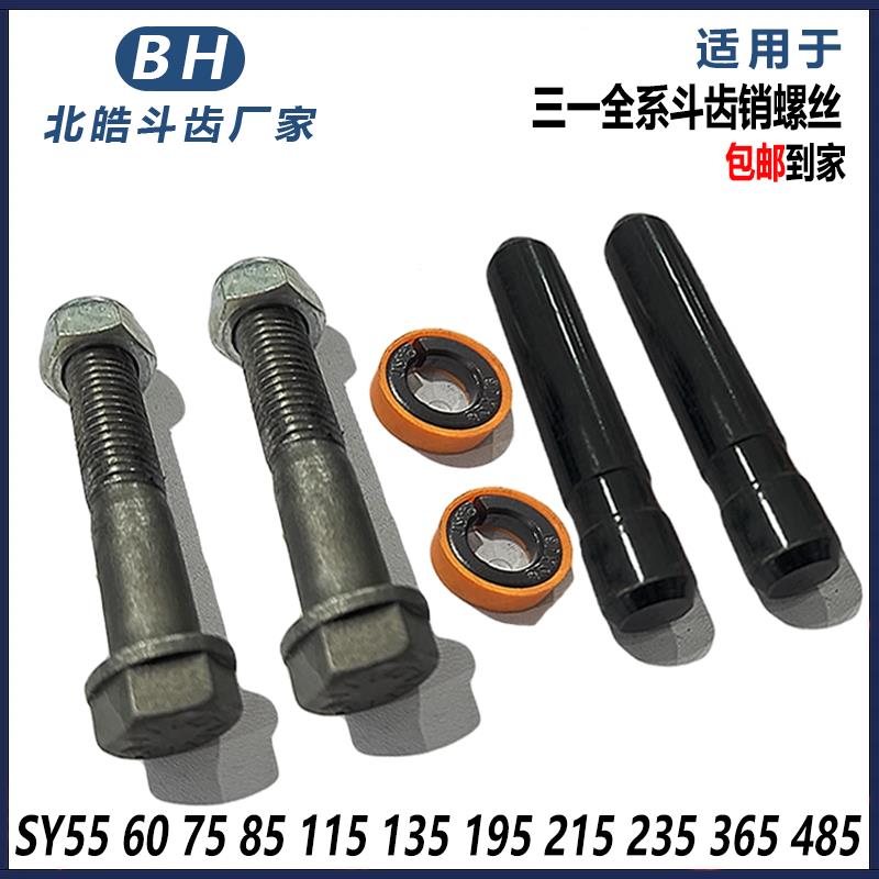 适用三一SY55 60 75 135 155 205 215 245 365 375斗齿牙销螺丝栓