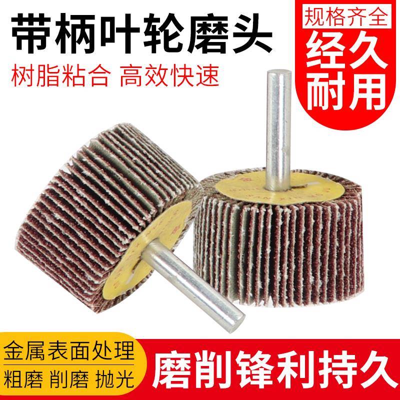 带柄百叶轮磨头活柄砂纸百页轮金属木材锥形抛光轮耐磨砂布打磨头