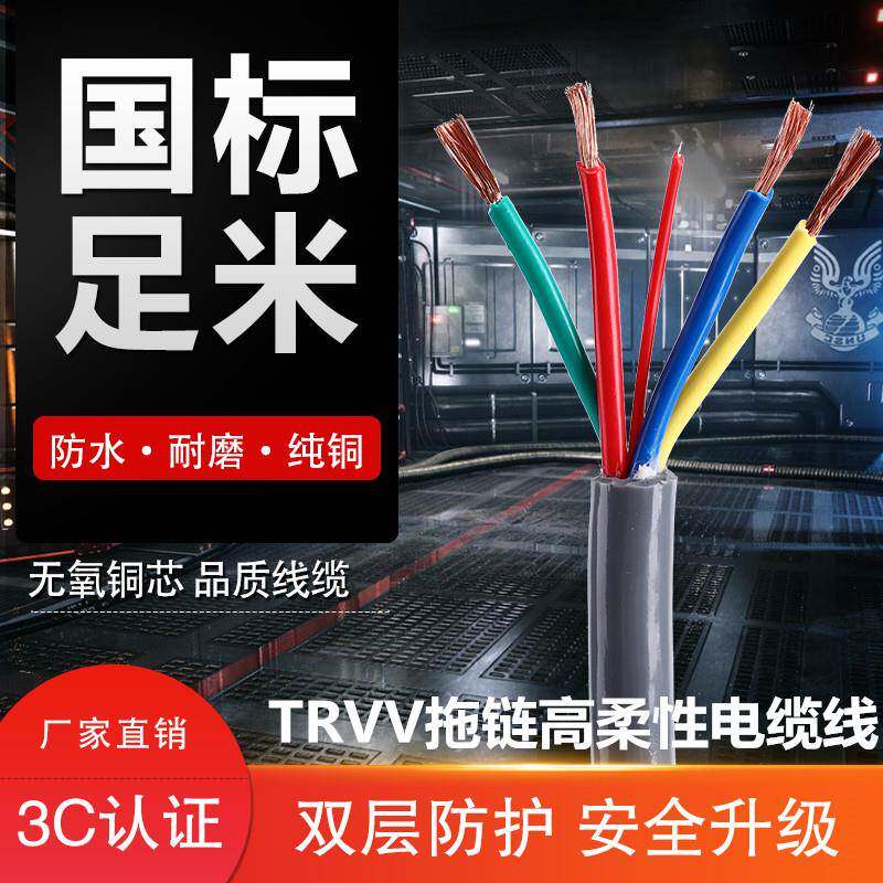 柔性电线TRVV2 3 4 5芯0.3 0.5 0.75 1 1.5平方讯号控制拖炼电缆