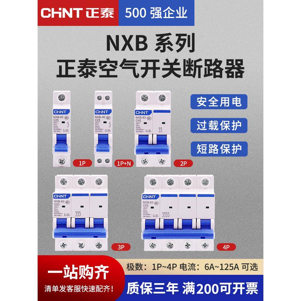 正泰空气开关NXB-63a家用空开2p小型断路器1P空调总闸3P短路保护