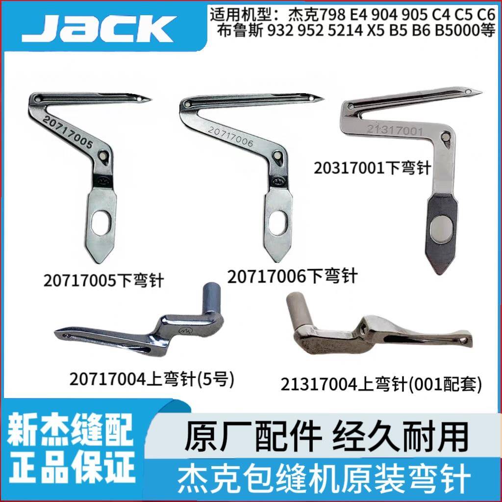 杰克布鲁斯E4 C4 C5 B5锁边机原装上下弯针拷边机包缝机大小钩针