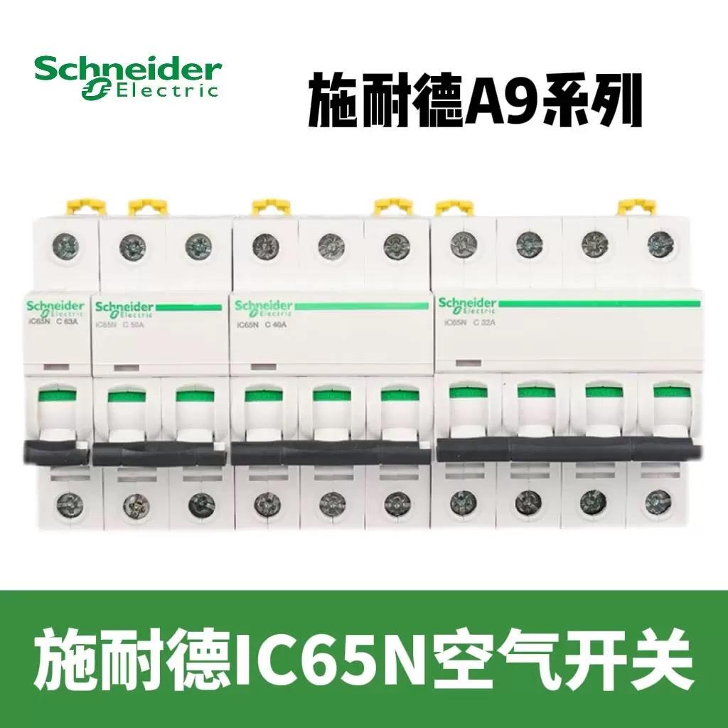 施耐德小型断路器空气开关IC65N C/D型 16A25A32A63A/1P/2P/3P/4P