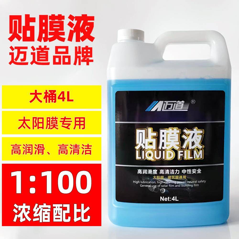 正品迈道高浓缩太阳膜贴膜液汽车玻璃清洁润滑剂吸附剂伴侣中性