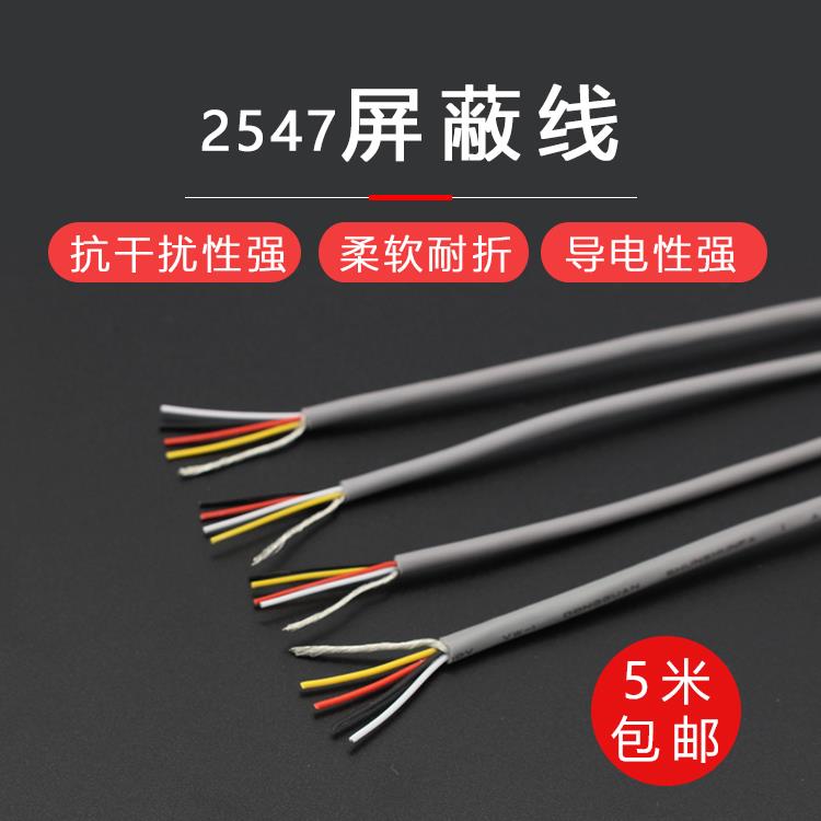 2547屏蔽线2/3/4/5/6/7/8芯抗干扰信号线30 28 26 24 22AWG连接线