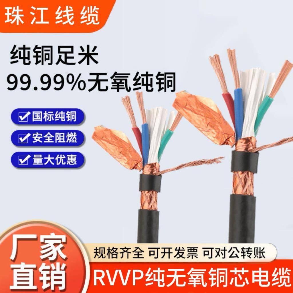 珠江纯铜芯RVVP屏蔽线信号线2芯-8芯电线软线控制电缆0.5-1.5平方