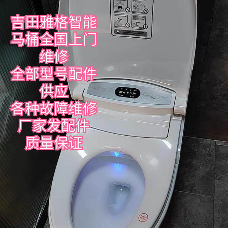 吉田雅格智能马桶维修吉田雅格智能马桶配件主板遥控器水阀电磁阀
