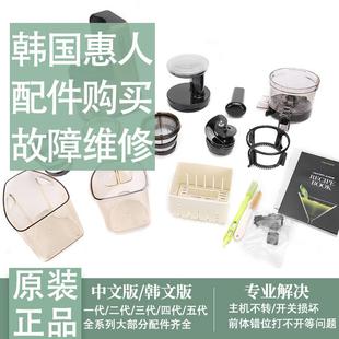 Hurom/惠人原汁机配件韩国原装榨汁机正品部件一代二代三代四代