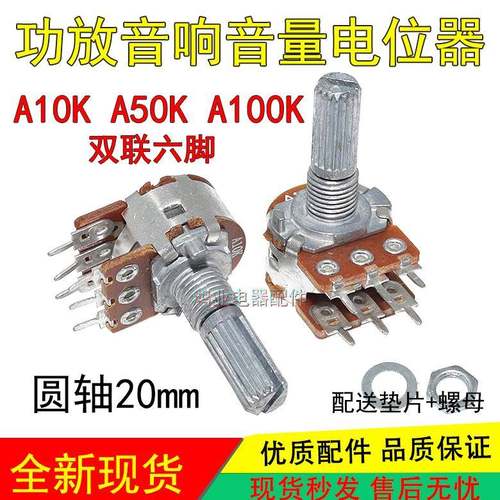 A10K 50K 100K功放机音箱调音量电位器双联6脚单联3脚圆花轴20mm