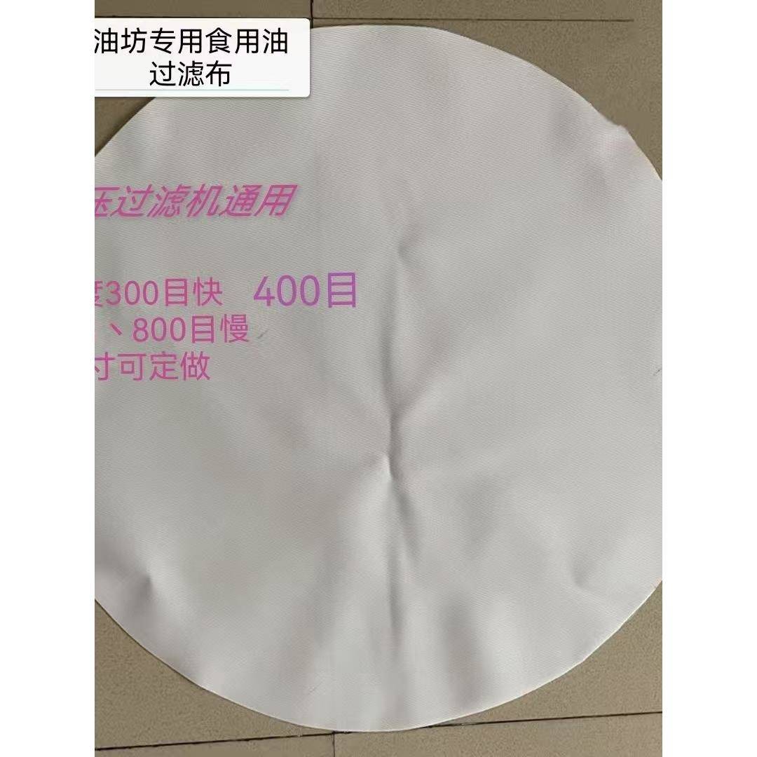气压滤油机专用滤油布耐高温耐酸碱工业级滤布大豆花生菜籽油香油