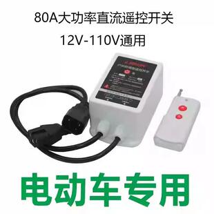 80A防水款 110v电瓶车智能远程控制器 水泵直流无线遥控开关12V