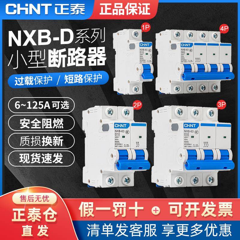 正泰空气开关D型NXB-63空开家用小型断路器123P4P 10 32 60A DZ47