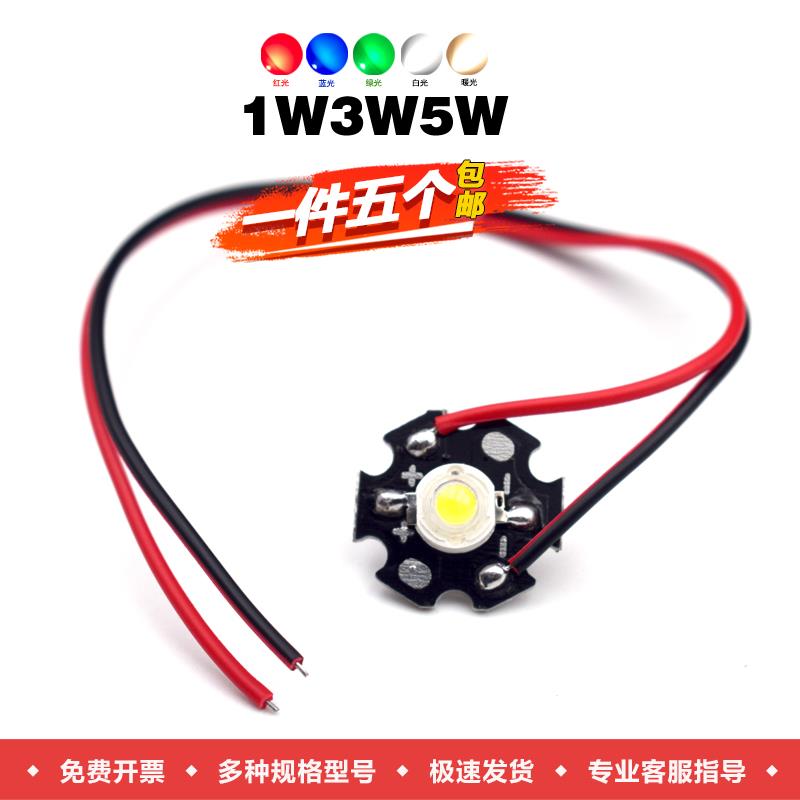 大功率LED高亮灯珠照明光源1w3W5W瓦红黄绿蓝暖白光 带铝基板带线