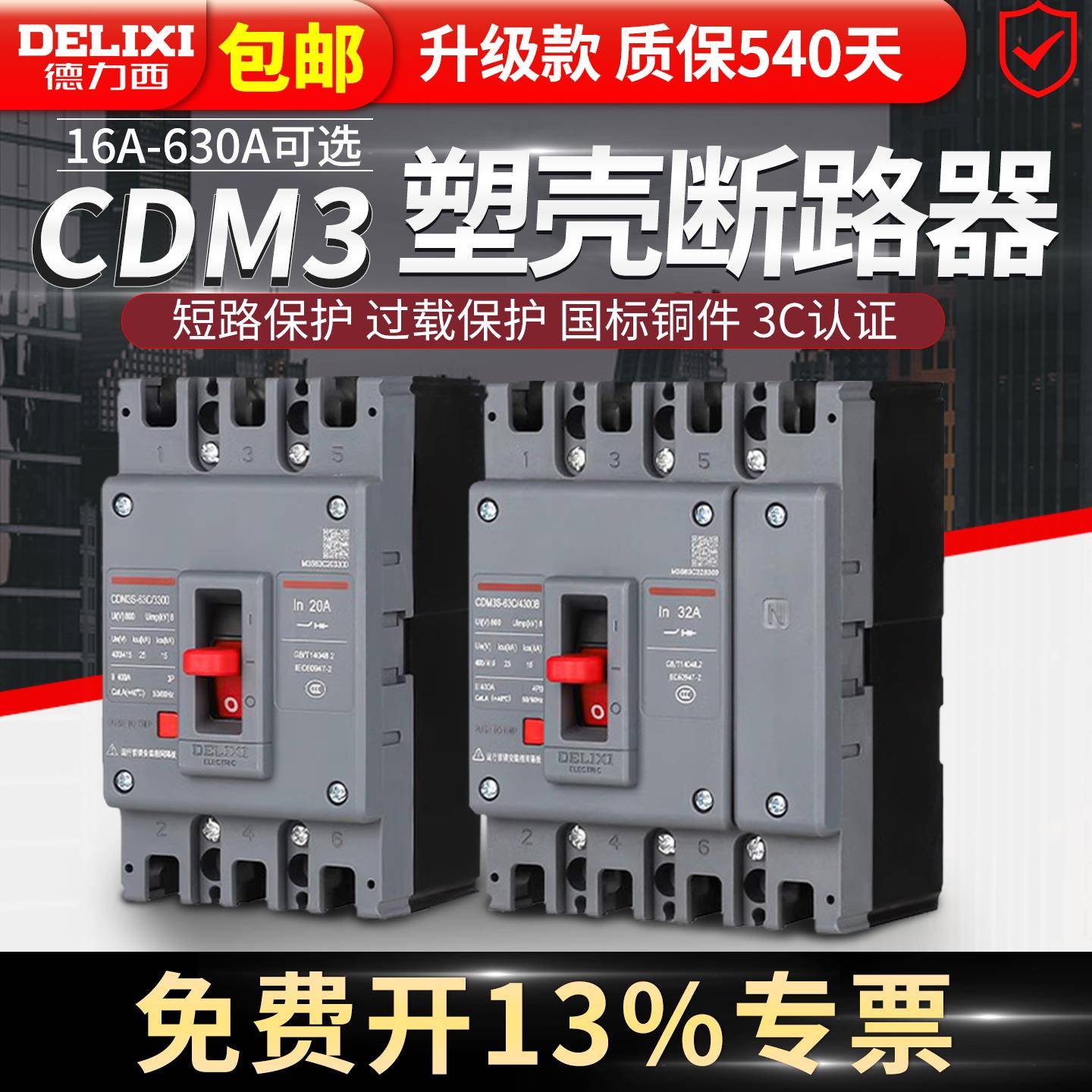 德力西CDM3塑壳断路器100A空气开 关160三相四线 线380v250漏电p4