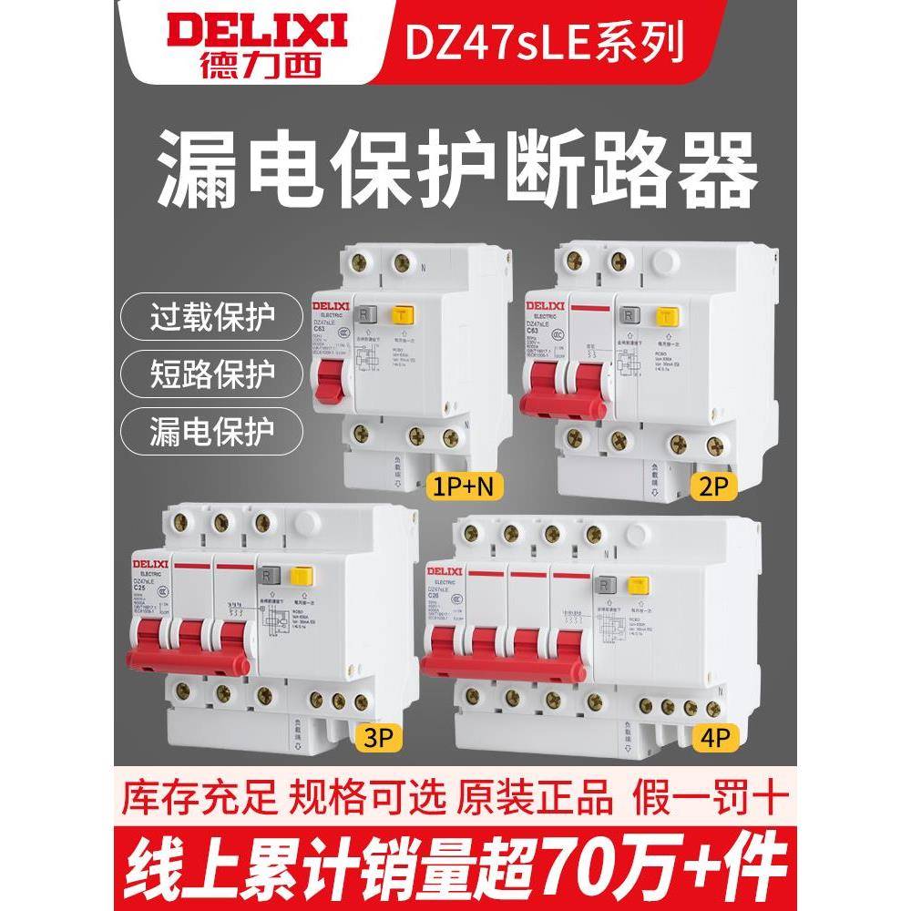 德力西DZ47sLE空气开关带漏电保护器 2P63A家用漏保 空调空开220V