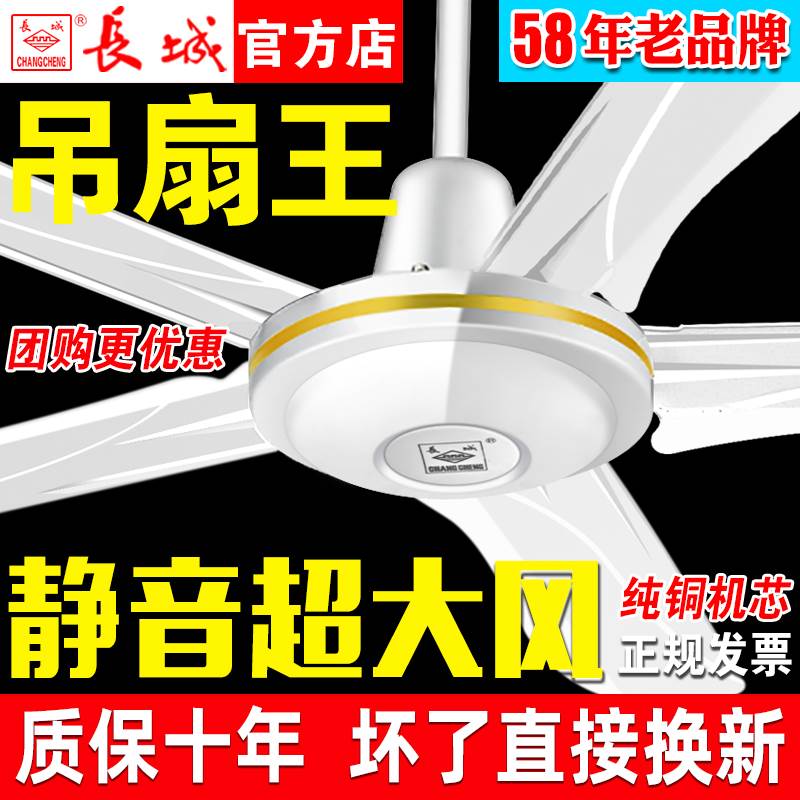 长城牌五叶大风力吊扇静音家用客厅大功率工业吊式吊电风扇大风扇