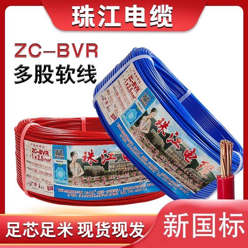 珠江电缆ZC-BVR1.5/2.5/4/6平方家装国标纯铜阻燃散剪多股软电线