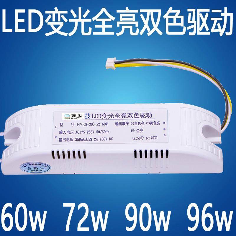 LED灯具安定器变光全亮双色驱动电源60W72W90W96W分段火牛控制器