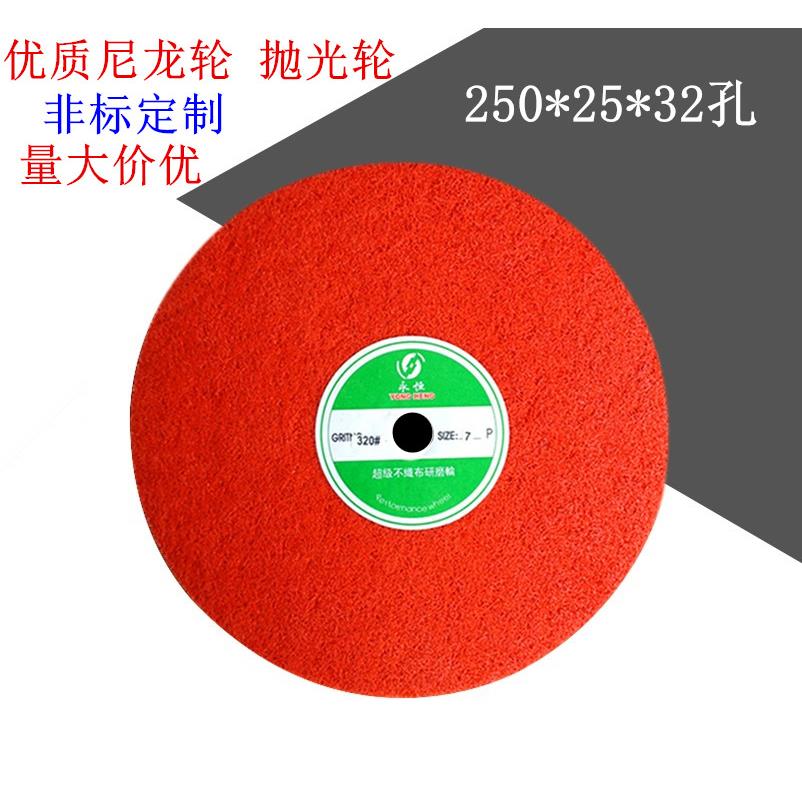 优质抛光轮250*25*32孔 / 200*25*32砂轮机 尼龙纤维不织布研磨轮