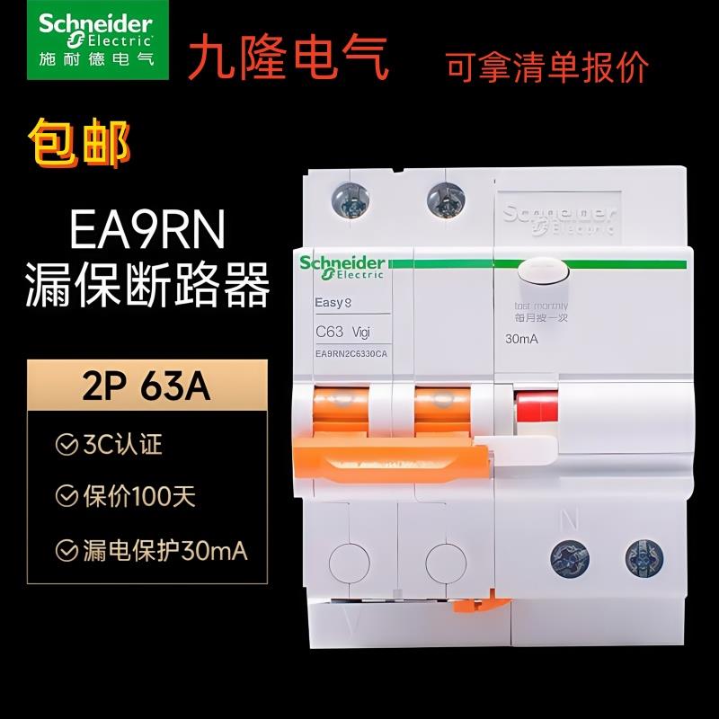 施耐德EA9RN空气开关断路器2PC63A总闸家用漏电保护器16A20A40A32