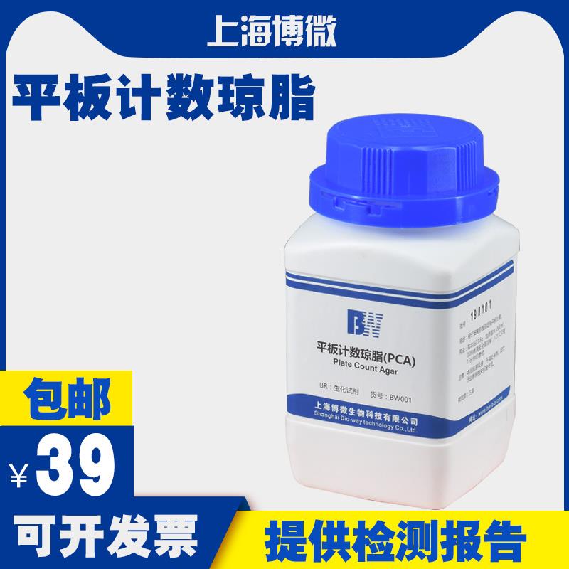平板计数琼脂培养基(PCA)250g 上海博微 食品卫生微生物检验