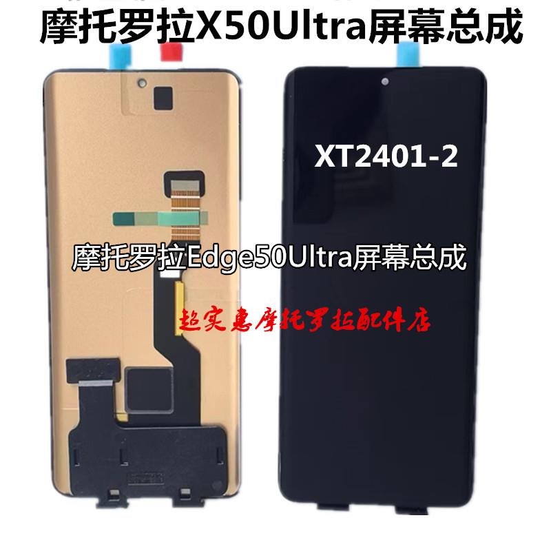 适用于 摩托罗拉X50Ultra屏幕总成 moto XT2401-2显示内外屏幕