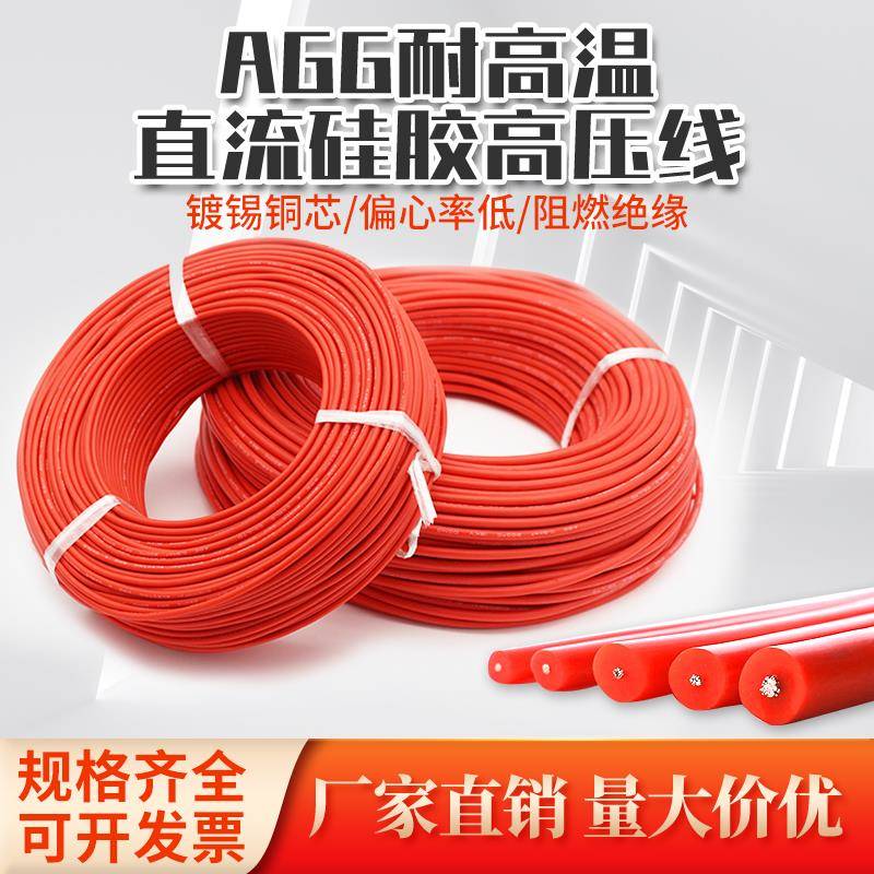 AGG硅胶直流高压线5KV/10KV/15KV/20KV/30交流高温点火线电机引线
