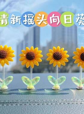 网红可爱摇头向日葵汽车摆件花朵车载中控台后视镜装饰品2025年款