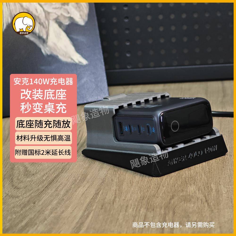 安克ANKER140W带屏数显氮化镓充电器底座支架保护套壳桌面充电站