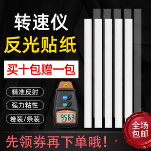 转速表反光纸反光条测速仪激光转速仪专用反光纸多规格反光贴纸