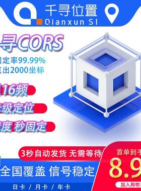 千寻CORS账号4小时工程测绘无人机巡航RTKGPS帐号测亩仪中海达