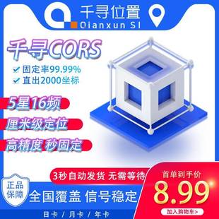 千寻CORS账号4小时工程测绘无人机巡航RTKGPS帐号测亩仪中海达