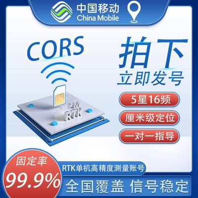 中国移动CORS帐号RTK/GPS定位无人机中海达南方通用测量测亩仪
