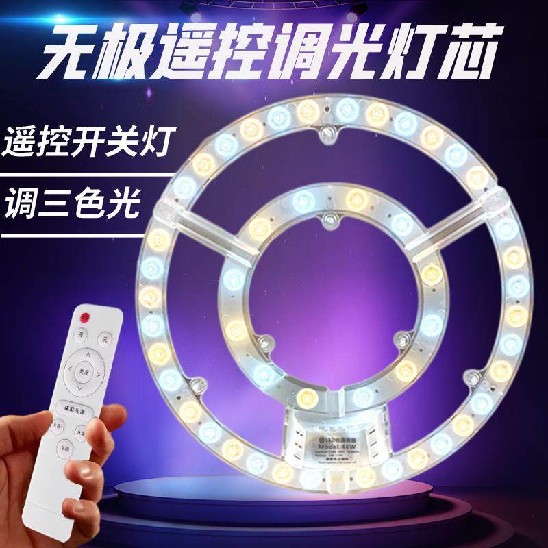 灯芯LED吸顶灯条圆形替换光源灯板家用卧室三色灯带无极遥控灯盘