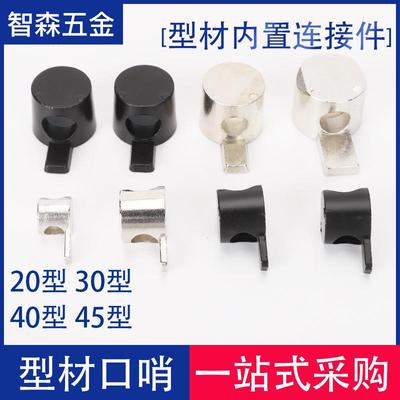 40口哨20/30/45铝型材内置角码连接件方管支架隐藏角件锌合金黑色