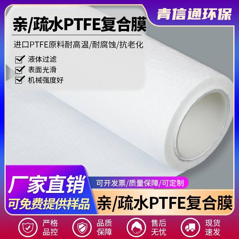 PTFE滤膜亲水/疏水覆合卷膜聚四氟膜0.1-20um耐酸碱耐高温微孔膜
