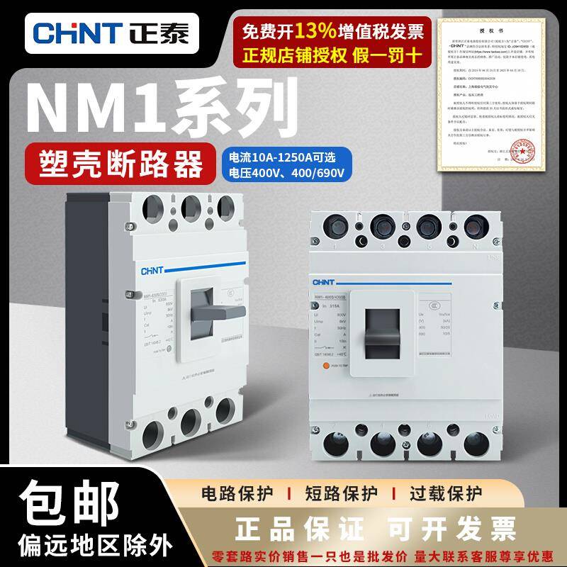 正泰塑壳断路器NM1 100A 200 400A 630A过载短路保护空气开关3P4P