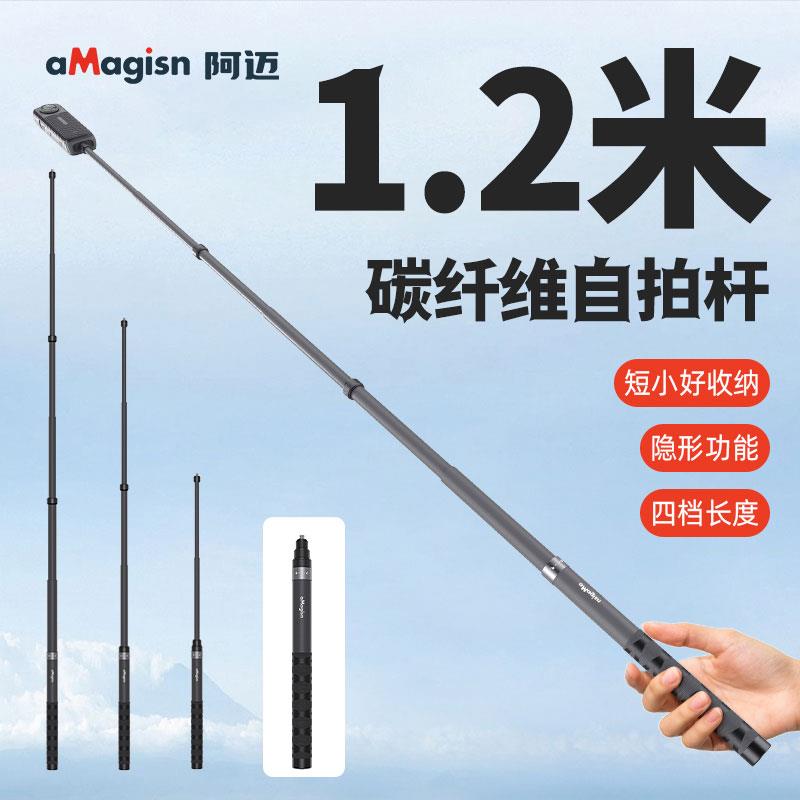 阿迈碳纤维1.2米隐形自拍杆Insta360x5/x4/x3/x2/GO3s延长杆配件
