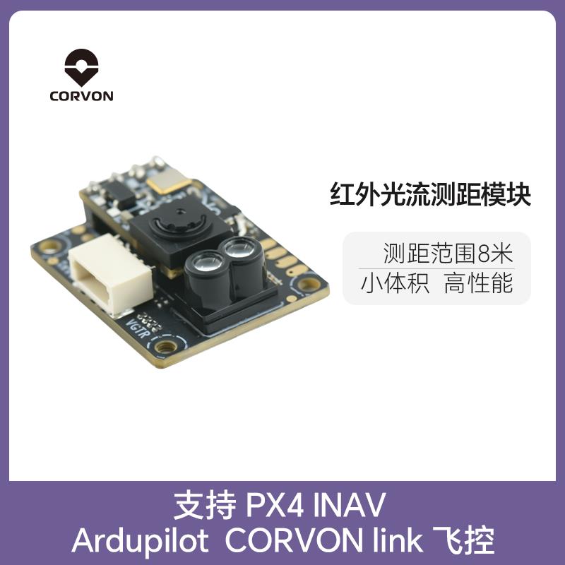 CORVON科云tof8米红外光流测距模块无人机传感器UART/I2C定高避障