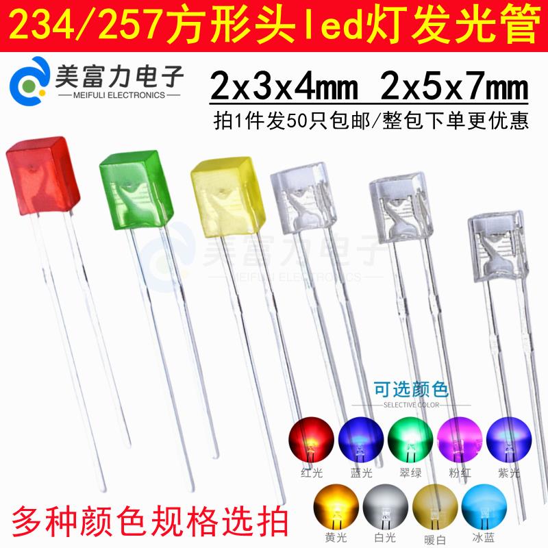 234 257高亮方形发光二极管指示灯 led灯珠扁方形led电源指示灯泡